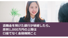 退職金を預けた銀行が破綻したら。原則1,000万円の上限は口座でなく金融機関ごと 画像