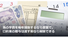 孫の学費を毎年援助するなら書面で。口約束の贈与は渡す前なら解除できる 画像
