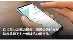 亡くなった親の預金、遺産の分け方が決まる前でも一部は払い戻せる 画像