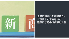 企業に頼まれた商品紹介。「広告」と示さないと違反になるのは依頼した側 画像