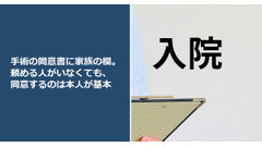 手術の同意書に家族の欄。頼める人がいなくても、同意するのは本人が基本 画像