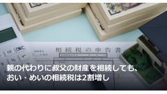 親の代わりに叔父の財産を相続しても、おい・めいの相続税は2割増し 画像