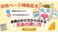 診断ページ機能拡充！結果をSNSでシェアしたりおすすめ記事が読めるように 2026年10月 画像