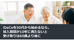 iDeCoを50代から始めるなら。加入期間が10年に満たないと受け取りは60歳より後に 画像