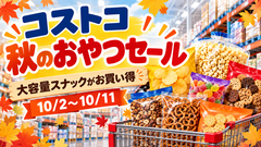 【コストコオンライン】10/11まで！行楽にもおすすめ「大容量おやつ」3,000円以上で500円OFF 画像