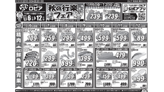 【ロピア】10/12までの日替わり特売！牛バラ117円・豚肩切り落とし96円、かきめし＆鶏つくねもお買い得 画像