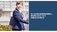 空いた自宅の駐車場を時間貸し。車を預かるかどうかで所得の区分が変わる 画像