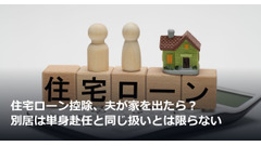 住宅ローン控除、夫が家を出たら？ 別居は単身赴任と同じ扱いとは限らない 画像
