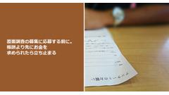 覆面調査の募集に応募する前に。報酬より先にお金を求められたら立ち止まる 画像