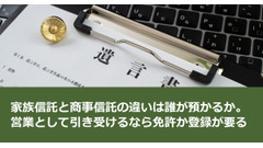 家族信託と商事信託の違いは誰が預かるか。営業として引き受けるなら免許か登録が要る 画像