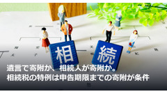 遺言で寄附か、相続人が寄附か。相続税の特例は申告期限までの寄附が条件 画像