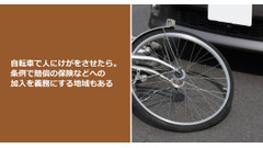 自転車で人にけがをさせたら。条例で賠償の保険などへの加入を義務にする地域もある 画像