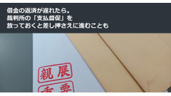 借金の返済が遅れたら。裁判所の「支払督促」を放っておくと差し押さえに進むことも 画像