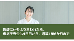 医師に休むよう言われたら。傷病手当金は4日目から、通算1年6か月まで 画像