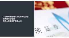 父の保険の受取人が亡き母のまま。保険法では母の相続人の全員が受取人に 画像