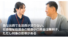 急な出費で生活費が足りない。社会福祉協議会の緊急小口資金は無利子、ただし対象の世帯がある 画像