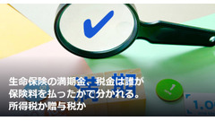 生命保険の満期金、税金は誰が保険料を払ったかで分かれる。所得税か贈与税か 画像