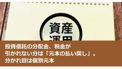 投資信託の分配金、税金が引かれない分は「元本の払い戻し」。分かれ目は個別元本 画像