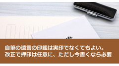 自筆の遺言の印鑑は実印でなくてもよい。改正で押印は任意に、ただし今書くなら必要 画像
