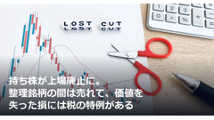 持ち株が上場廃止に。整理銘柄の間は売れて、価値を失った損には税の特例がある 画像
