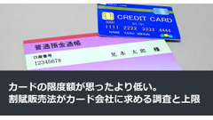 カードの限度額が思ったより低い。割賦販売法がカード会社に求める調査と上限 画像