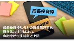 成長投資枠ならどの投資信託でも買えるわけではない。金融庁が示す対象と上限 画像