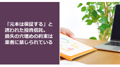 「元本は保証する」と誘われた投資信託。損失の穴埋めの約束は業者に禁じられている 画像