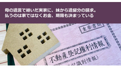 母の遺言で継いだ実家に、妹から遺留分の請求。払うのは家ではなくお金、期限も決まっている 画像