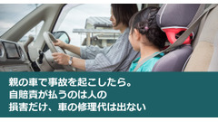 親の車で事故を起こしたら。自賠責が払うのは人の損害だけ、車の修理代は出ない 画像