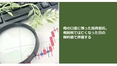 母の口座に残った投資信託。相続税では亡くなった日の解約額で評価する 画像