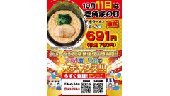 壱角家、10月11日(日)に「壱角家の日」 家系ラーメン並が760円、アプリ新規入会でトッピング無料クーポンも 画像