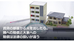 賃貸の部屋から火を出したら。隣への賠償と大家への賠償は法律の扱いが違う 画像