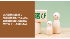 火災保険の更新で地震保険を付けるなら。保険金額は火災保険の半分まで、上限もある 画像