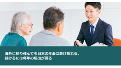 海外に移り住んでも日本の年金は受け取れる。続けるには毎年の届出が要る 画像