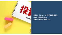 名前に「ESG」と付く投資信託。中身は目論見書の目的と手法で見分ける 画像