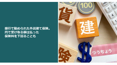 銀行で勧められた外貨建て保険。円で受け取る額は払った保険料を下回ることも 画像
