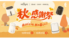 VeSync、10月10日(土)から21日(水)まで「秋の感謝祭セール」 ノンフライヤー最大3,000円OFF、空気清浄機は4,000円OFF 画像