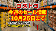 【コストコ】10/25までの週替わりセール情報！ツナ缶18個入りが500円引き、ココアやお菓子もお得 画像