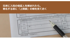 兄弟に入院の保証人を頼まれたら。署名する前に「上限額」の欄を見ておく 画像