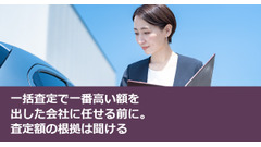 一括査定で一番高い額を出した会社に任せる前に。査定額の根拠は聞ける 画像