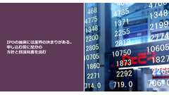 IPOの抽選には業界の決まりがある。申し込む前に配分の方針と目論見書を読む 画像