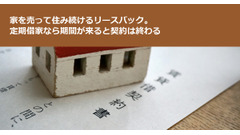家を売って住み続けるリースバック。定期借家なら期間が来ると契約は終わる 画像