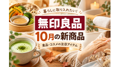 【無印良品】10月の新商品5選！290円のせいろ用ソースや宇治抹茶ラテ、秋の保湿ケア用品も 画像