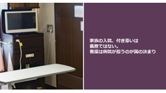 家族の入院、付き添いは義務ではない。看護は病院が担うのが国の決まり 画像