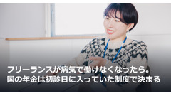 フリーランスが病気で働けなくなったら。国の年金は初診日に入っていた制度で決まる 画像