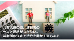 共有名義の家、共有者の一人と連絡がつかない。裁判所の決定で持分を動かす道もある 画像