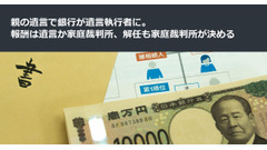 親の遺言で銀行が遺言執行者に。報酬は遺言か家庭裁判所、解任も家庭裁判所が決める 画像