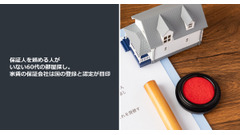 保証人を頼める人がいない60代の部屋探し。家賃の保証会社は国の登録と認定が目印 画像