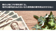親の土地に子が家を建てる。地代も権利金も払わないなら借地権の贈与税はかからない 画像