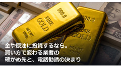 金や原油に投資するなら。買い方で変わる業者の確かめ先と、電話勧誘の決まり 画像